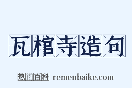 瓦棺寺造句是什么意思的图片